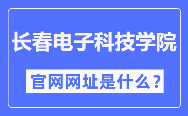 长春电子科技学院官网网址（//www.changdian2001.com/）