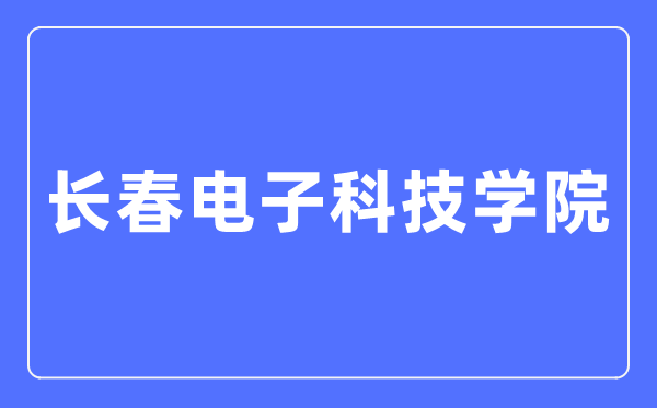 长春电子科技学院招生信息网进口（//www3.changdian2001.com/html/zs/）