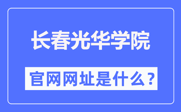 长春光彩学院官网网址(//www.ghu.edu.cn/)