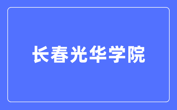 长春光彩学院本科招生网进口(//zsb.ghu.edu.cn/)