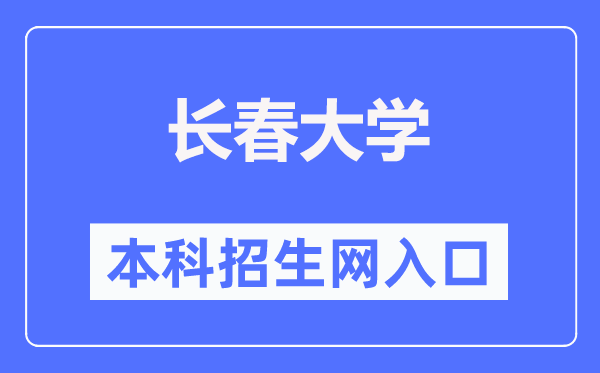 长春大学本科招生网进口（//zsb.ccu.edu.cn/）
