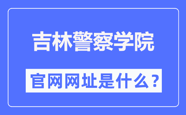 吉林差人学院官网网址（//www.jljcxy.com/）