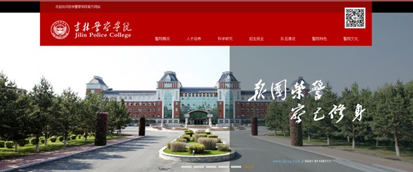 吉林差人学院官网网址（//www.jljcxy.com/）