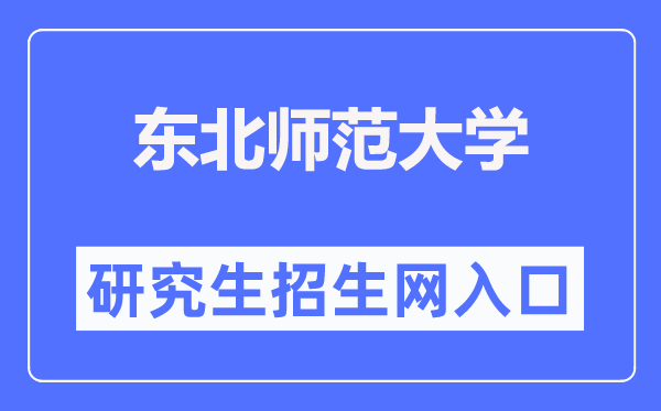西南师范大学研讨生招生网进口（//yjsy.nenu.edu.cn/）
