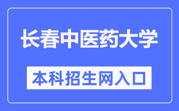 长春西医药大学本科招生网进口（//zhaosheng.ccucm.edu.cn/）