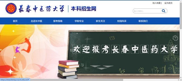 长春西医药大学本科招生网进口（//zhaosheng.ccucm.edu.cn/）