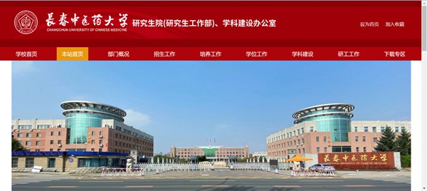 长春西医药大学研讨生招生网进口（//y.ccucm.edu.cn/）