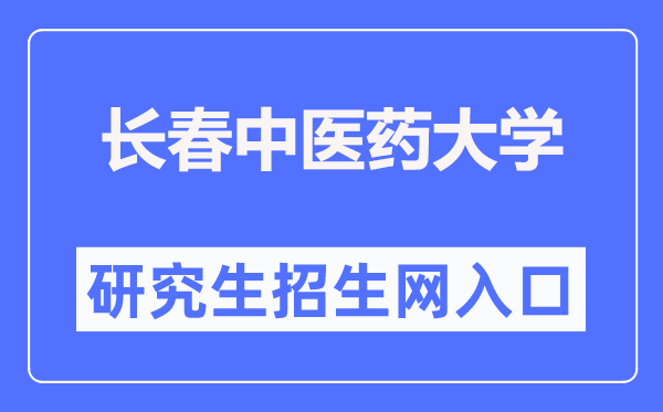 长春西医药大学研讨生招生网进口（//y.ccucm.edu.cn/）