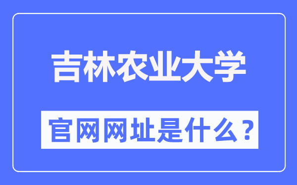 吉林农业大学官网网址(//www.jlau.edu.cn/)