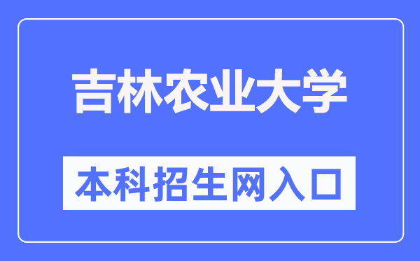 吉林农业大学本科招生网进口(//zhaosheng.jlau.edu.cn/)