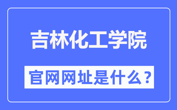 吉林化工学院官网网址（//www.jlict.edu.cn/）