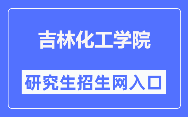吉林化工学院研讨生招生网进口（//yjs.jlict.edu.cn/）