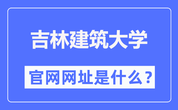吉林优游大学官网网址（//www.jlju.edu.cn/）