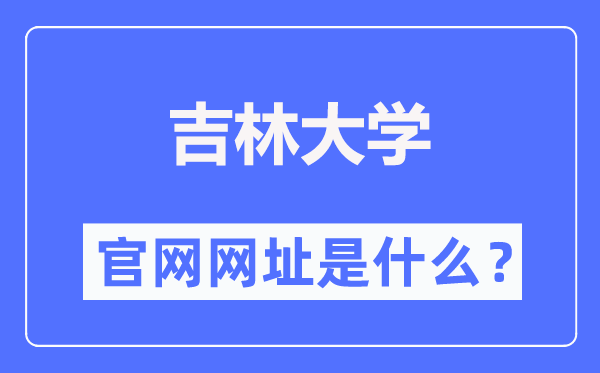 吉林大学官网网址（//www.jlu.edu.cn/）