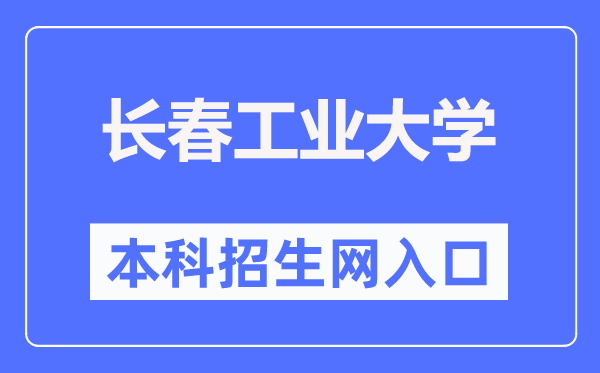 长春产业大学本科招生网进口（//bzkzs.ccut.edu.cn/）