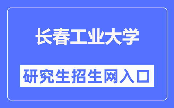 长春产业大学研讨生招生网进口(//yjsy.ccut.edu.cn/)