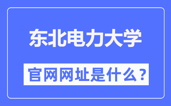 西南电力大学官网网址（//www.neepu.edu.cn/）