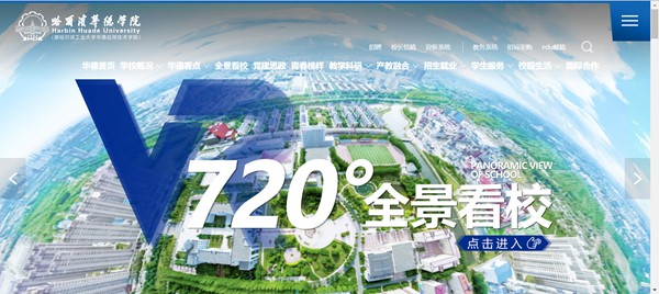 哈尔滨华德学院官网网址（//www.hhdu.edu.cn/）