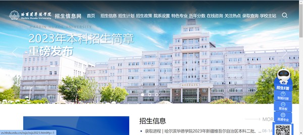 哈尔滨华德学院招生信息网进口(//zs.hhdu.edu.cn/)