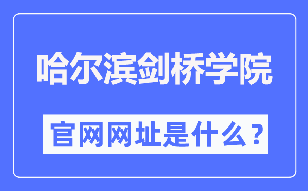 哈尔滨剑桥学院官网网址（//www.hcc.edu.cn/）