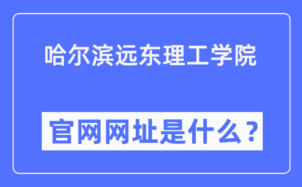 哈尔滨远东理工学院官网网址（//www.fe-edu.com.cn/）