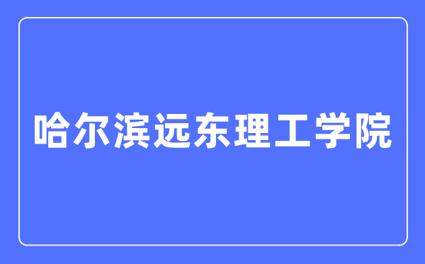 哈尔滨远东理工学院招生信息网进口(//www.fe-edu.com.cn/zs/)