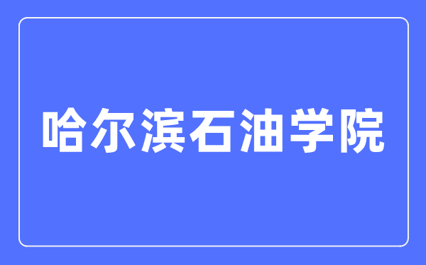 哈尔滨煤油学院招生信息网进口（//www.hip.edu.cn/zsxxw/）