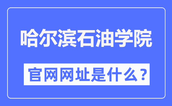 哈尔滨煤油学院官网网址（//www.hip.edu.cn/）