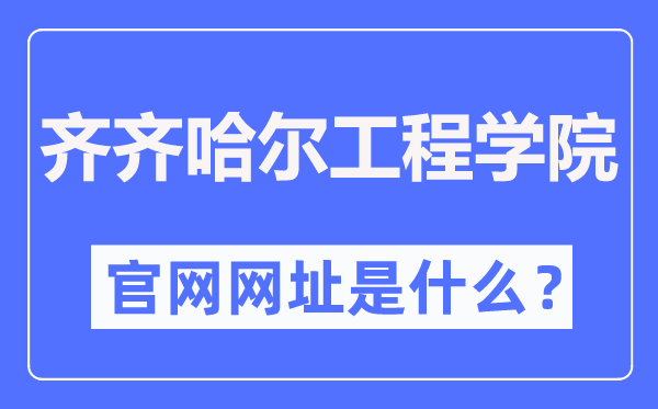 齐齐哈尔工程学院官网网址（//www.qqhrit.com/）