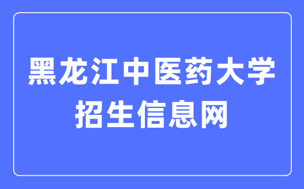 黑龙江西医药大学招生失业网进口(//zsjy.hljucm.net/)