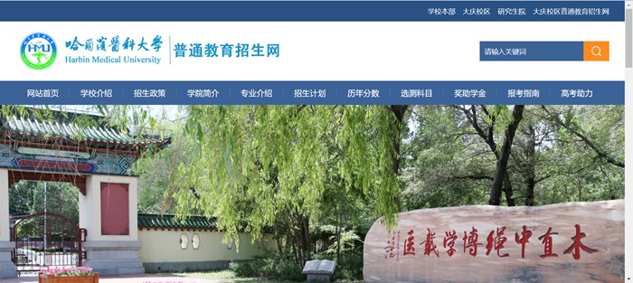 哈尔滨医科大学本科招生网进口(//www.hrbmu.edu.cn/zhaosheng/)