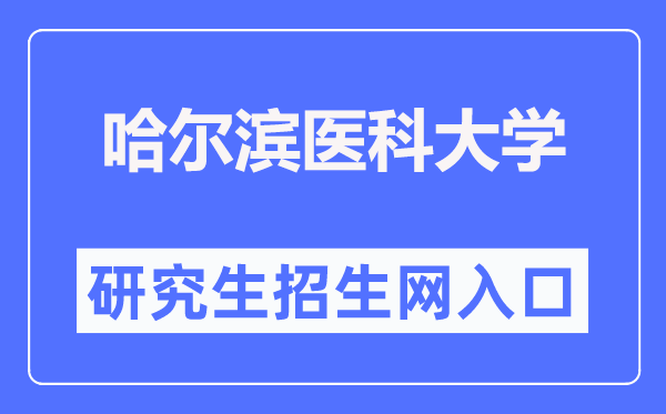 哈尔滨医科大学研讨生招生网进口（//yjsy.hrbmu.edu.cn/）