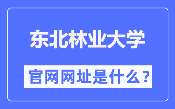 西南林业大学官网网址（//www.nefu.edu.cn/）