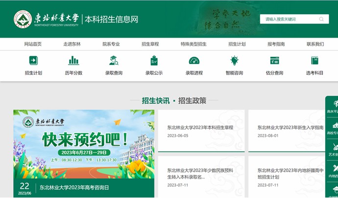 西南林业大学本科招生网进口（//zhaosheng.nefu.edu.cn/）