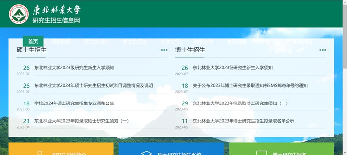 西南林业大学研讨生招生网进口(//yz.nefu.edu.cn/)