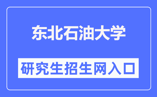 西南煤油大学研讨生招生网进口(//yjsb.nepu.edu.cn/)
