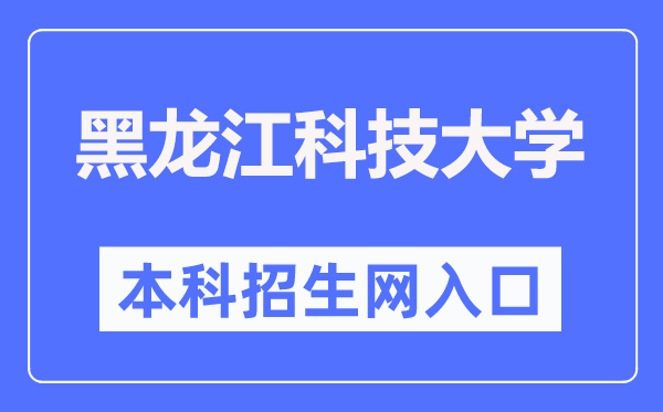 黑龙江科技大学本科招生网进口（//zs.usth.edu.cn/）
