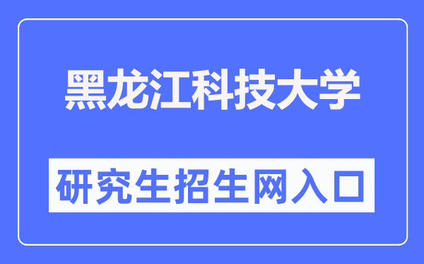 黑龙江科技大学研讨生招生网进口(//gs.usth.edu.cn/)