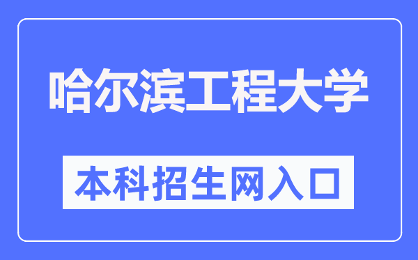 哈尔滨工程大学本科招生网进口(//zsb.hrbeu.edu.cn/)