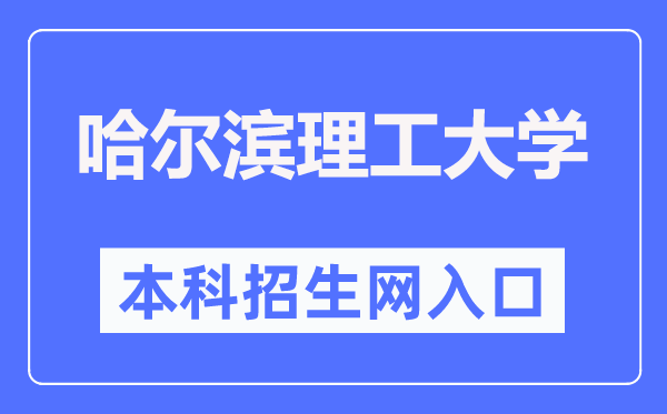 哈尔滨理工大学本科招生网进口（//zs.hrbust.edu.cn/）