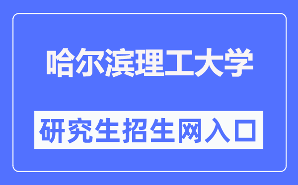 哈尔滨理工大学研讨生招生网进口(//graduate.hrbust.edu.cn/)