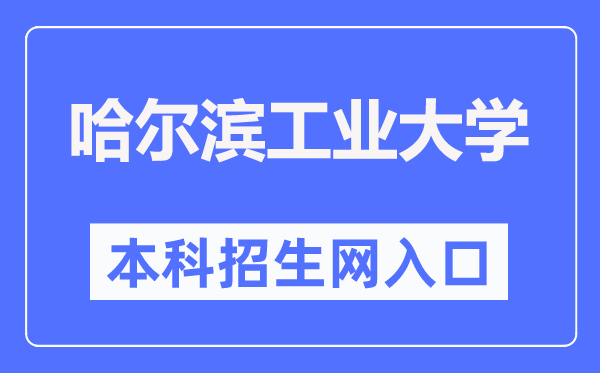 哈尔滨产业大学本科招生网进口（//zsb.hit.edu.cn/）