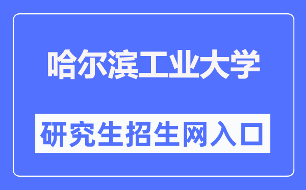 哈尔滨产业大学研讨生招生网进口（//yzb.hit.edu.cn/）
