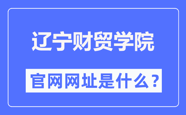 辽宁财贸学院官网网址（//www.lncmxy.com/）