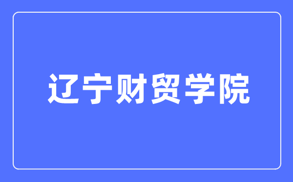 辽宁财贸学院招生网进口（//www.lncmxy.edu.cn/lncmxy/zsjy/zszl/list.html）