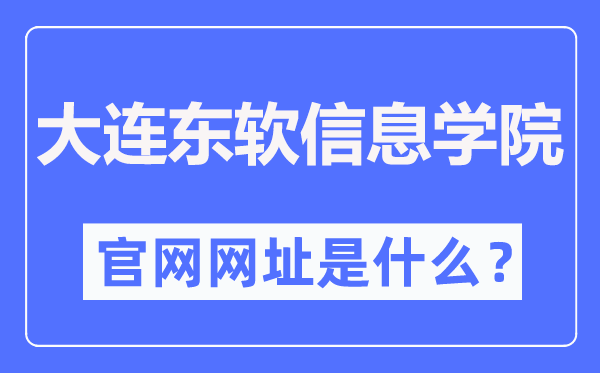 大连东软信息学院官网网址(//www.neusoft.edu.cn/)