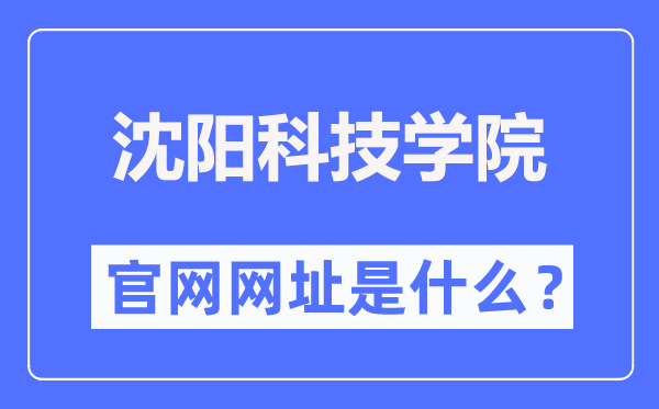 沈阳科技学院官网网址（//www.syist.edu.cn/）