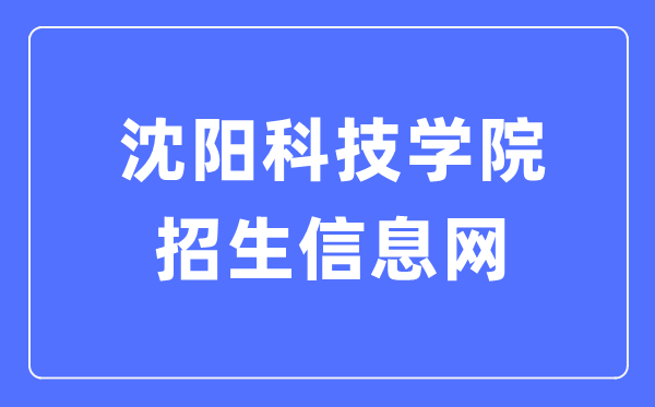 沈阳科技学院招生信息网进口(//zhaosheng.syist.cn/)