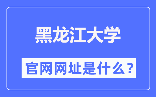 黑龙江大学官网网址(//www.hlju.edu.cn/)