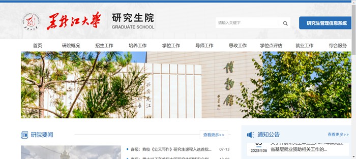 黑龙江大学研讨生招生网进口(//yjsy.hlju.edu.cn/)